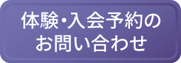 体験・入会予約のお問い合わせ