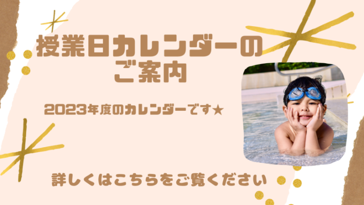 授業日カレンダー