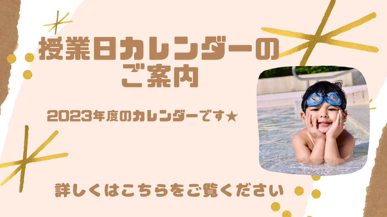授業日カレンダー