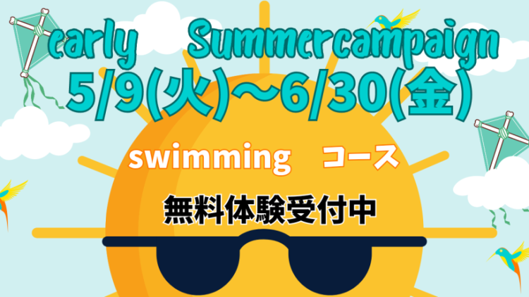 スイミング・アーリーサマーキャンペーン
