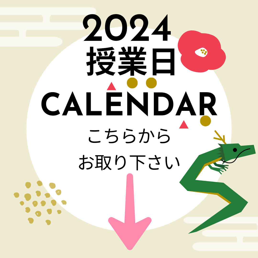 2024年授業日カレンダー