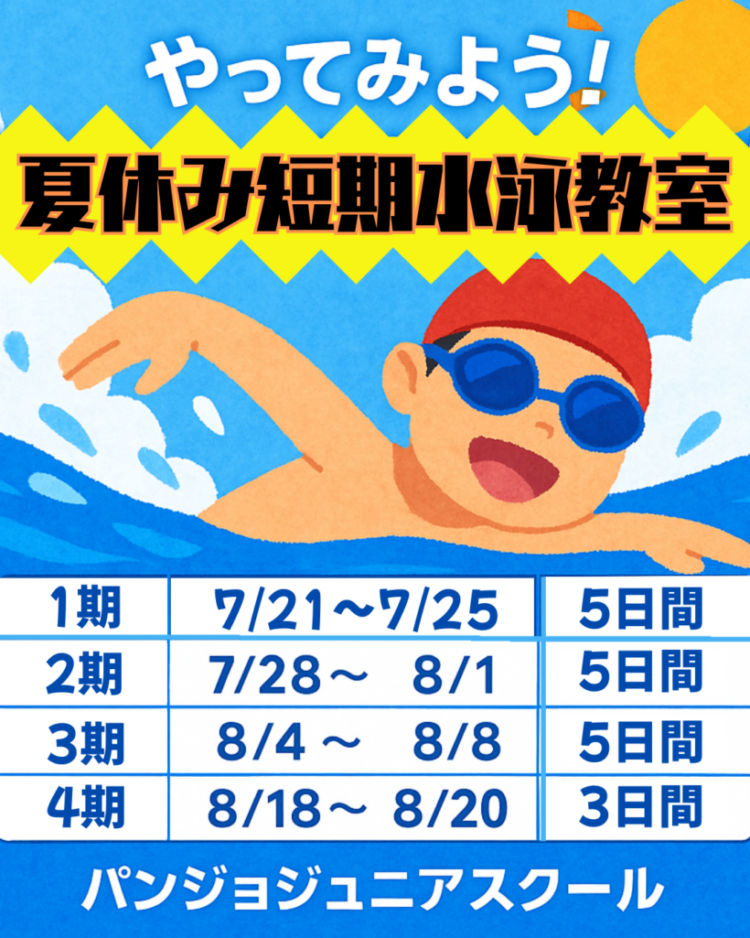2025夏休み短期教室