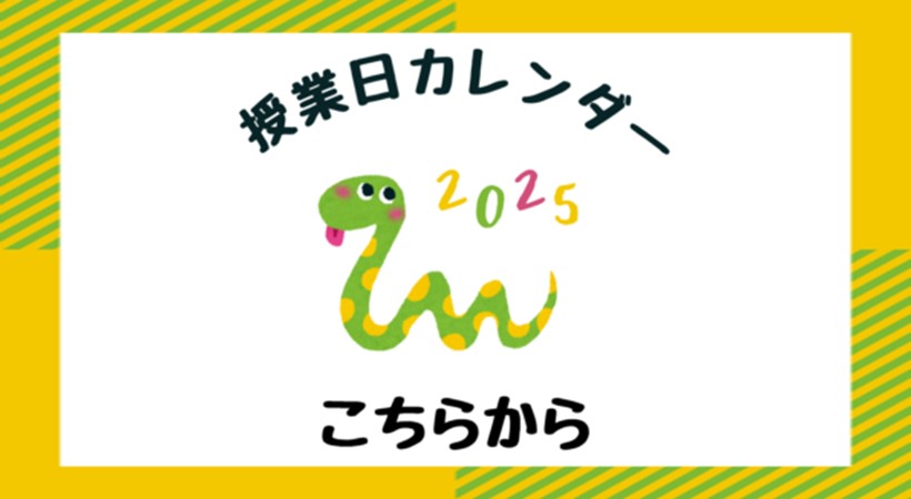 2025年授業日カレンダー