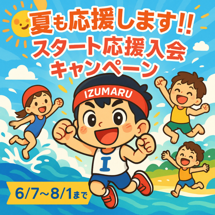 夏も応援します！スタート応援キャンペーン