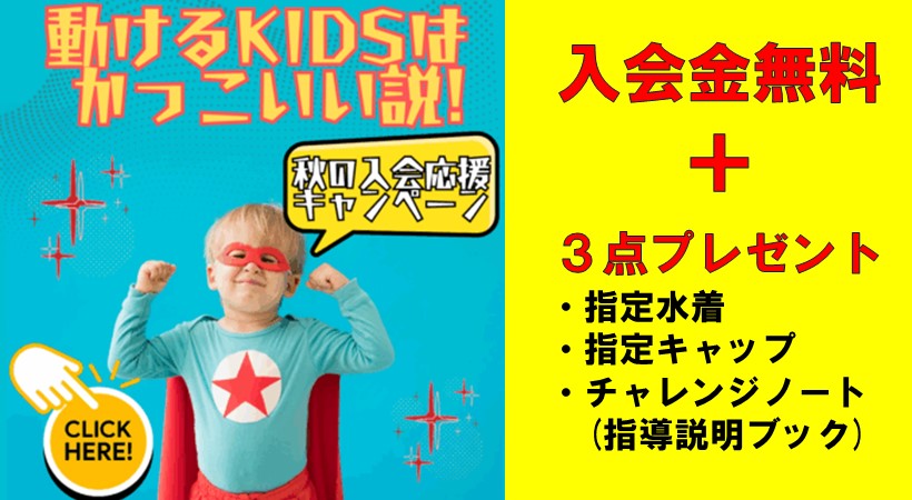 秋の入会応援キャンペーン