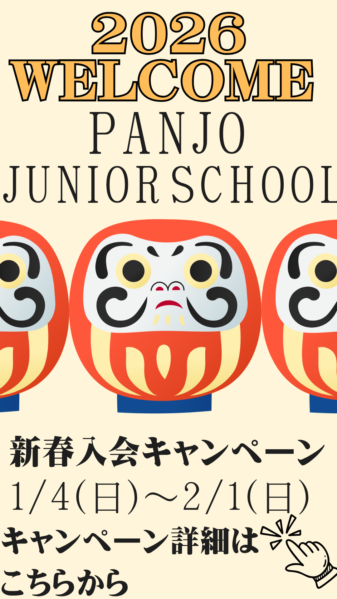 新春キャンペーン