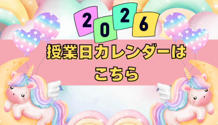 2026年授業日カレンダー