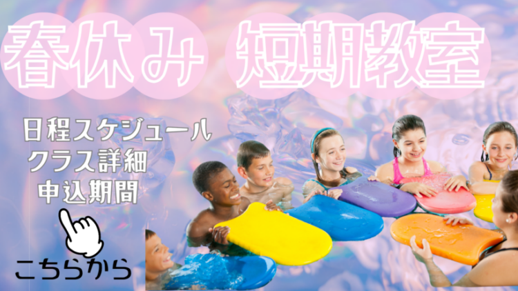 春休み短期教室