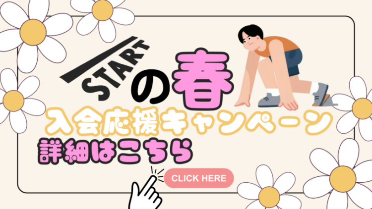 スタートの春　入会応援キャンペーン