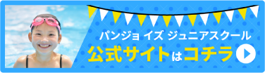 パンジョ イズ ジュニアスクール 公式サイトはコチラ