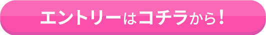エントリーはコチラから