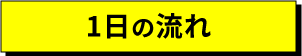1日の流れ