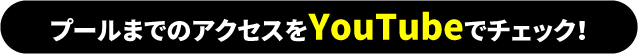 プールまでのアクセスをYouTubeでチェック！