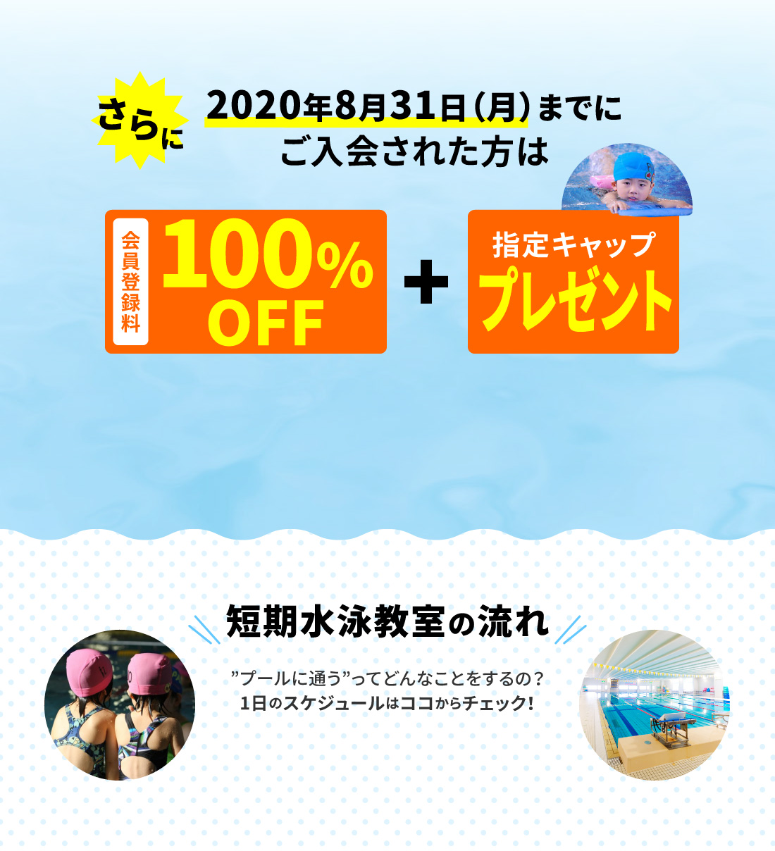 入会特典・短期水泳教室の流れ