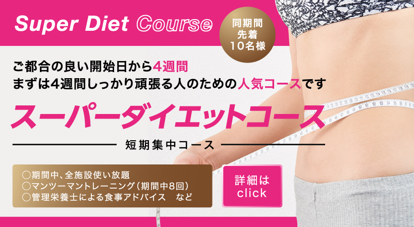 スーパーダイエットコース