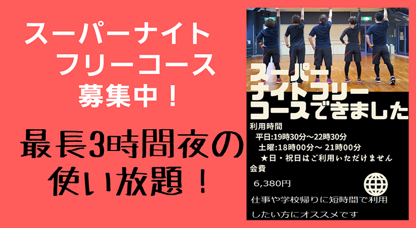 スーパーナイトフリーコース