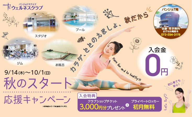 秋のスタート応援キャンペーン