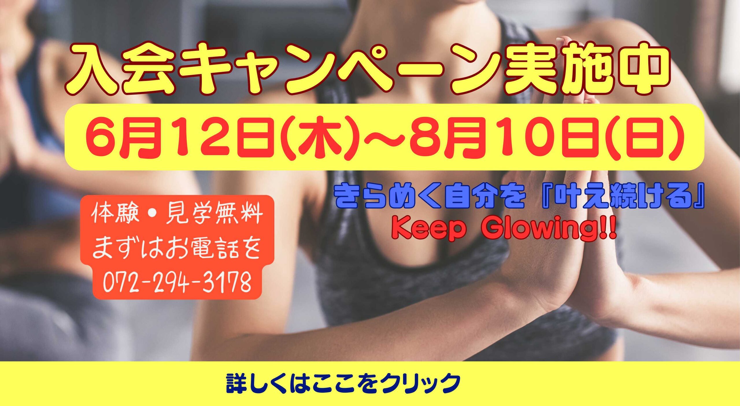 フィットネスキャンペーン実施中