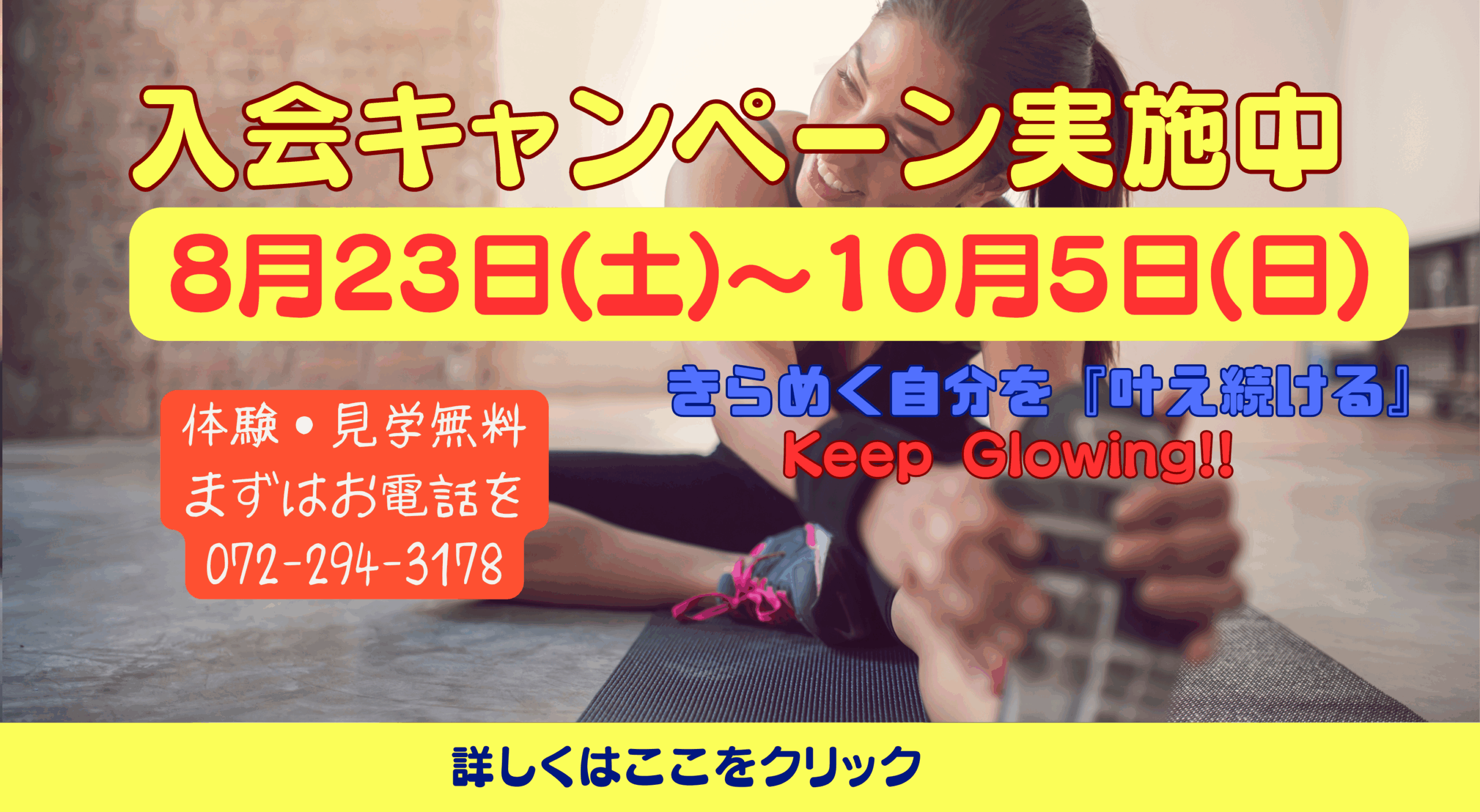フィットネスキャンペーン実施中