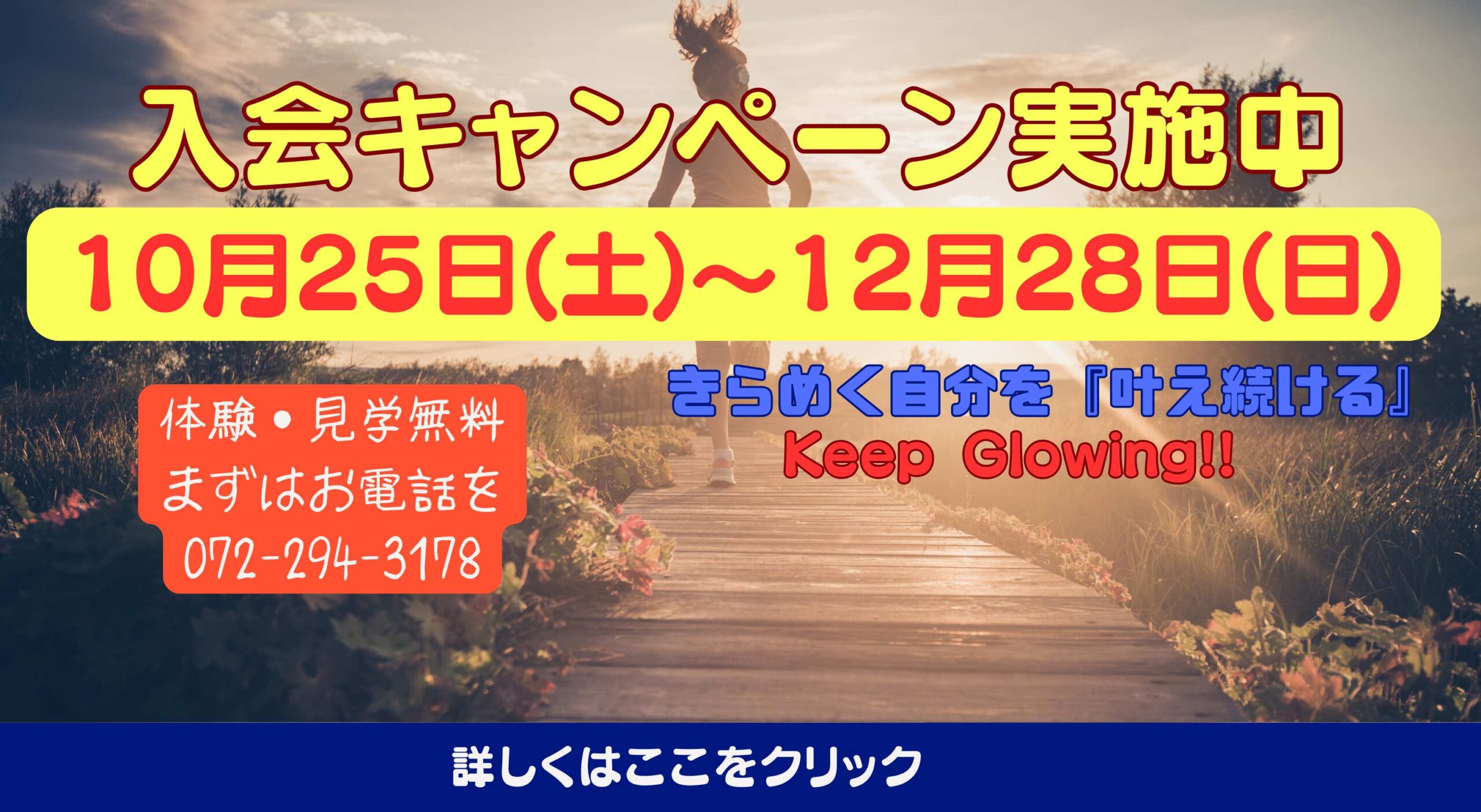 フィットネスキャンペーン実施中