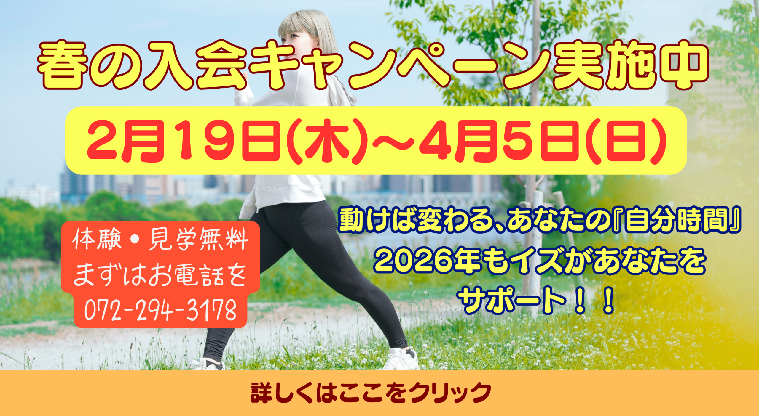 春の入会キャンペーン